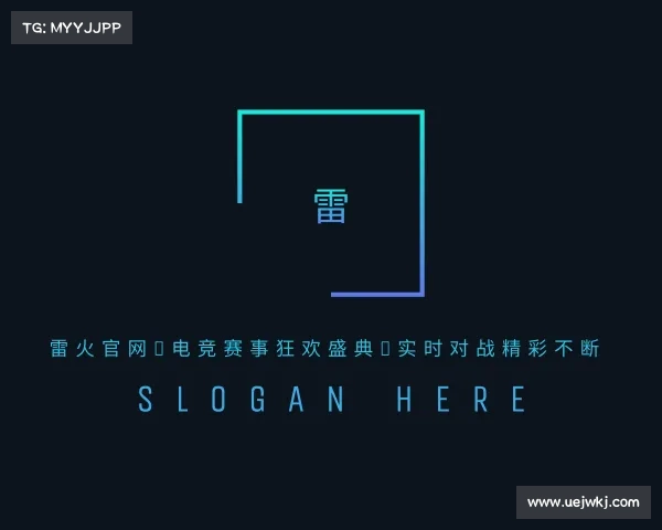 网页版雷火官网★电竞赛事狂欢盛典✪实时对战精彩不断